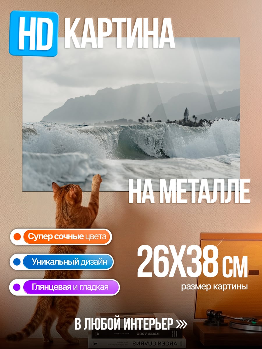 Картина на металле Волны и горы