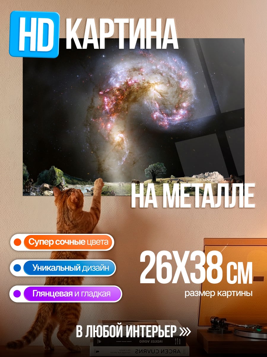 Картина на металле слияние галактик