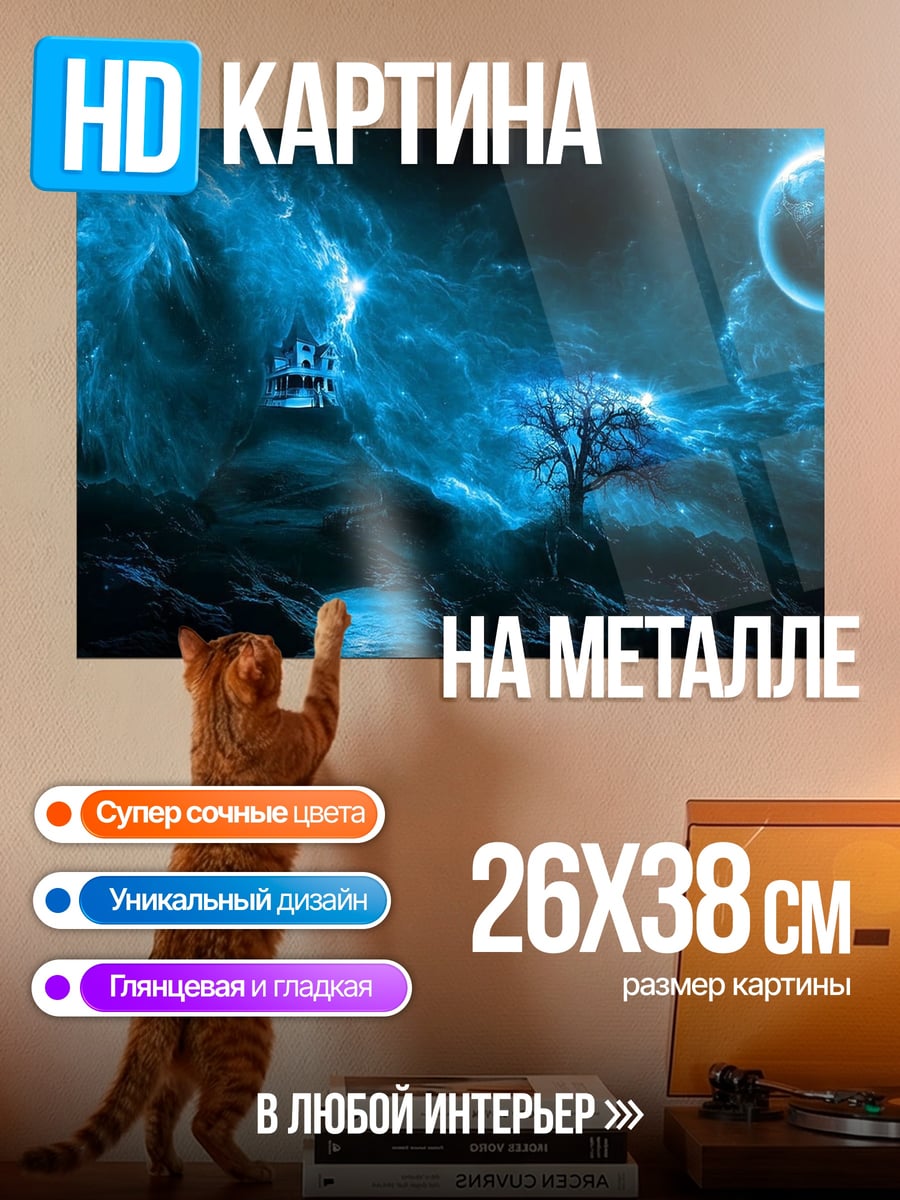 Картина на металле синяя туманность