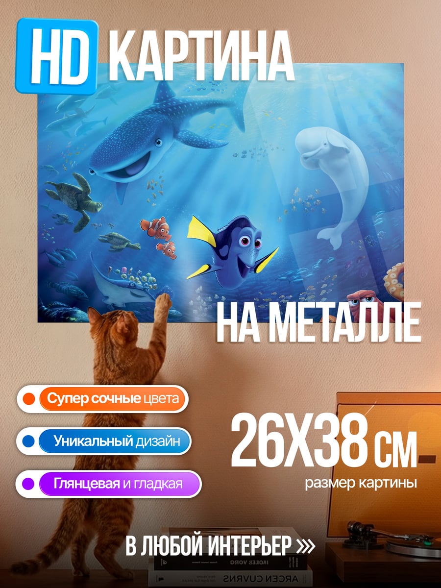 Картина на металле в поисках немо