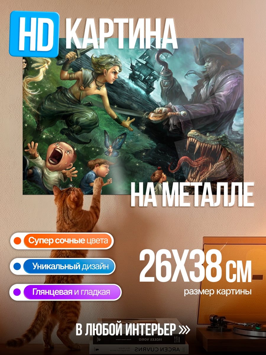 Картина на металле Питер Пэн против Крюка
