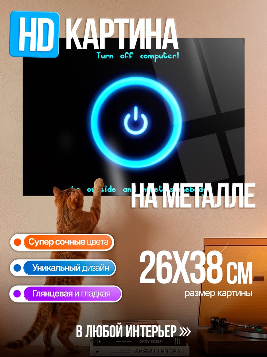 Картина на металле Выключи компьютер