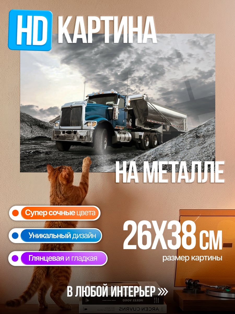 Картина на металле Самосвал в карьере