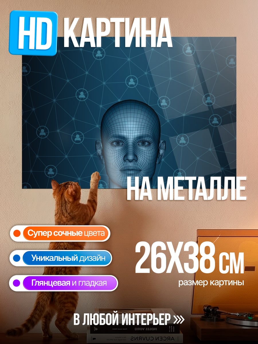 Картина на металле Цифровое лицо