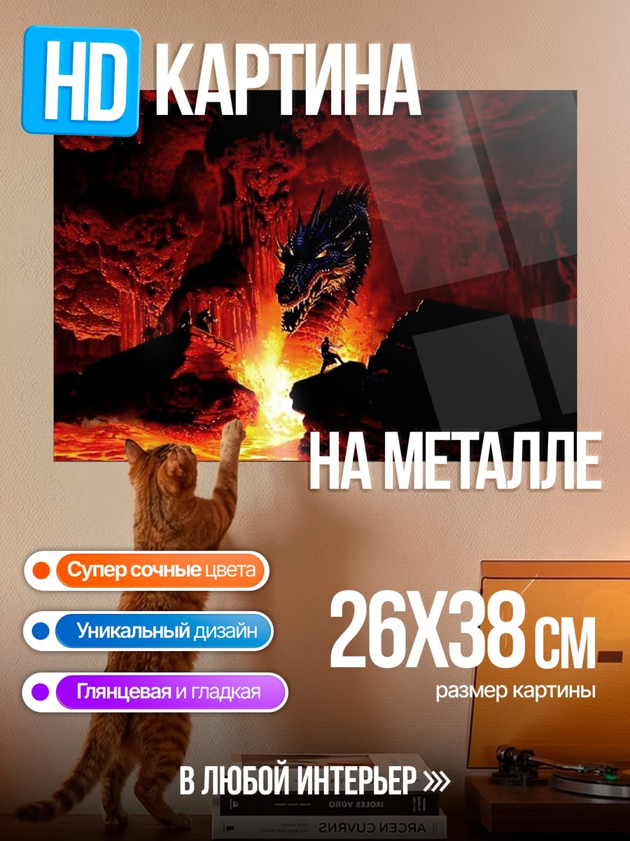 Картина на металле Дракон в огнедышащей пещере