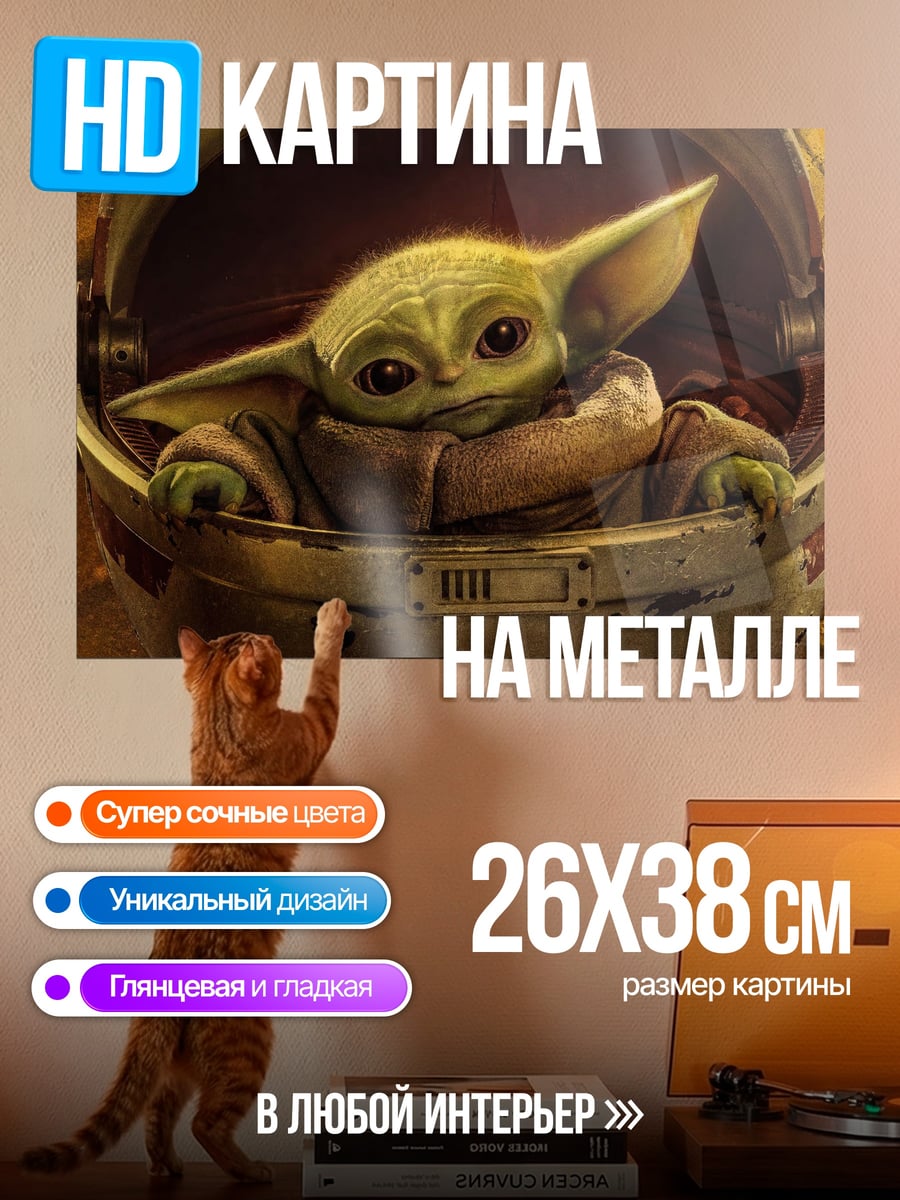Картина на металле Малыш Йода