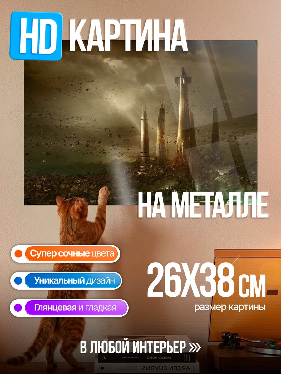 Картина на металле Заброшенный город будущего