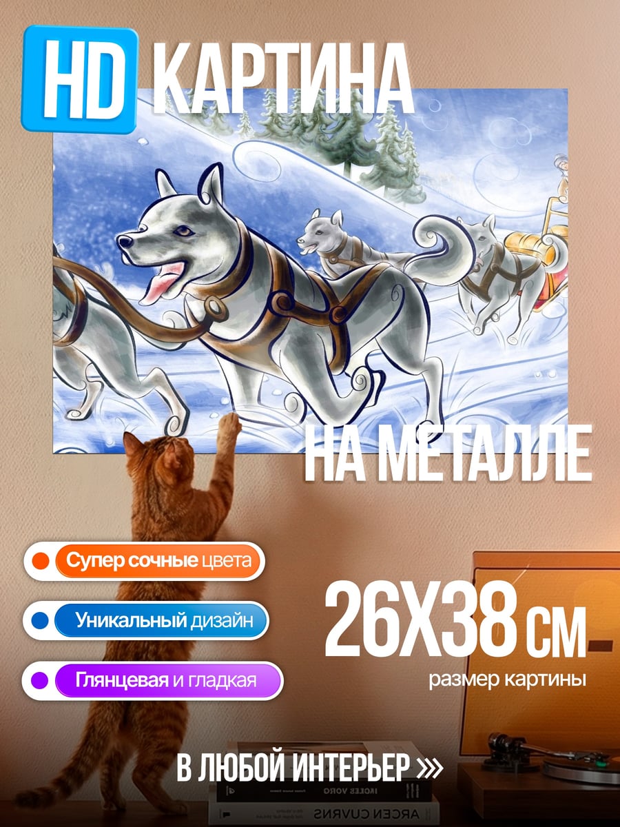 Картина на металле Езда на собачьих упряжках