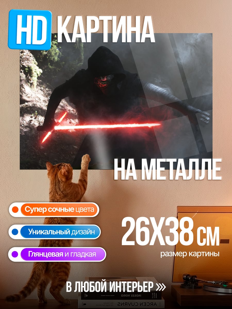 Картина на металле Кайло Рен с мечом