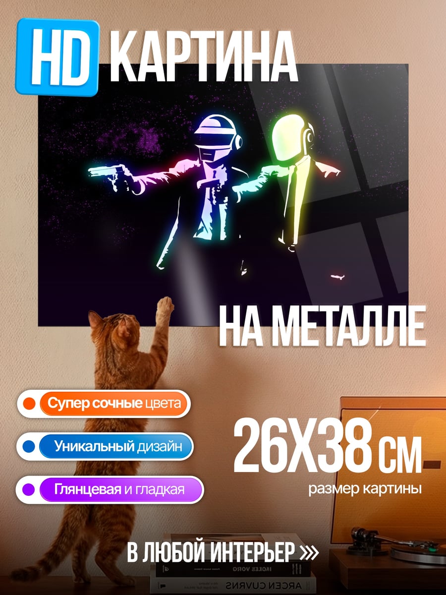 Картина на металле Роботы Daft Punk