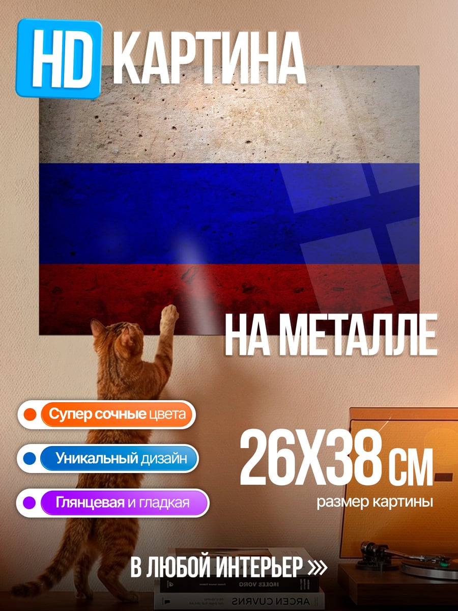 Картина на металле Флаг России текстура