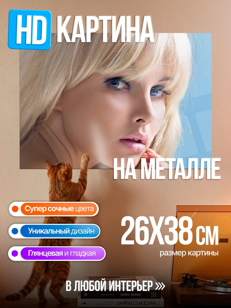 Картина на металле блондинка с голубыми глазами