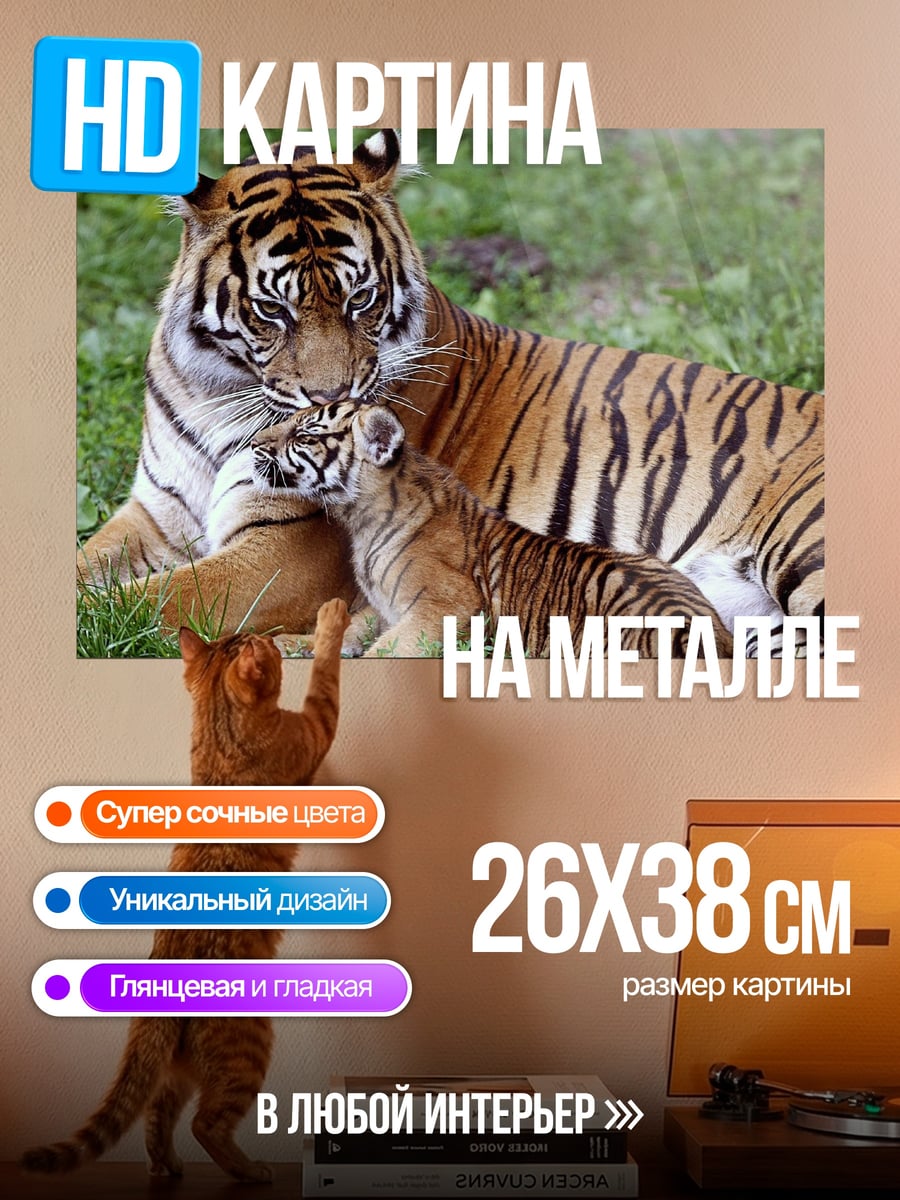 Картина на металле тигрица с тигренком