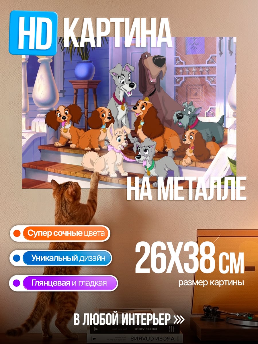Картина на металле Леди и Бродяга