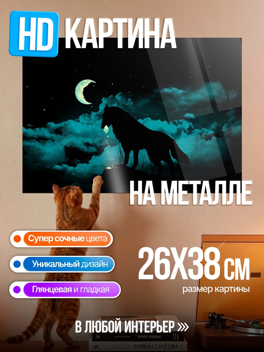 Картина на металле Волк под Луной