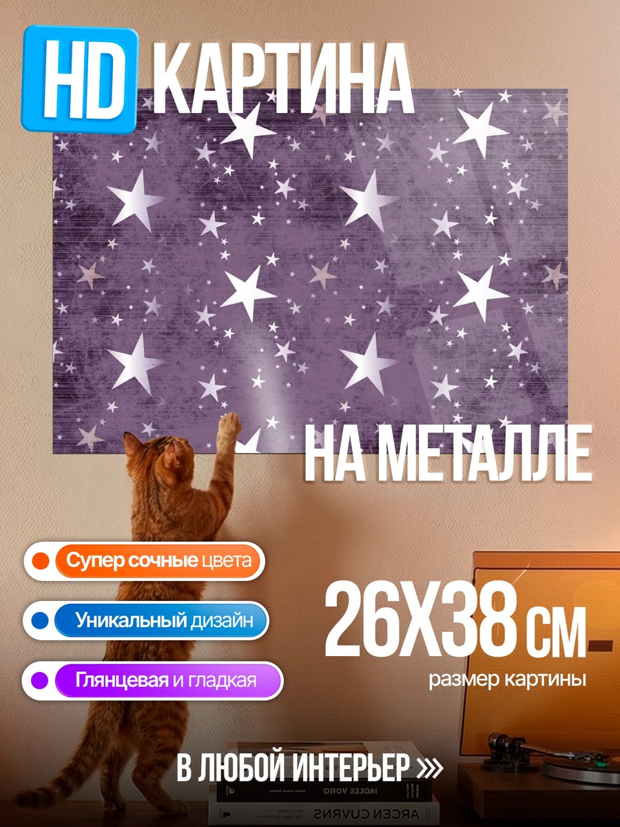 Картина на металле Фиолетовые Звезды