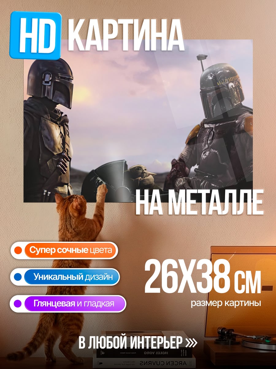 Картина на металле Мандалорцы и Дитя