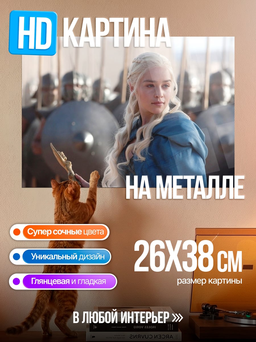 Картина на металле Дейенерис Бурерождённая