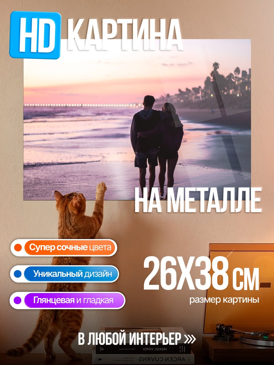 Картина на металле Пара на Пляже