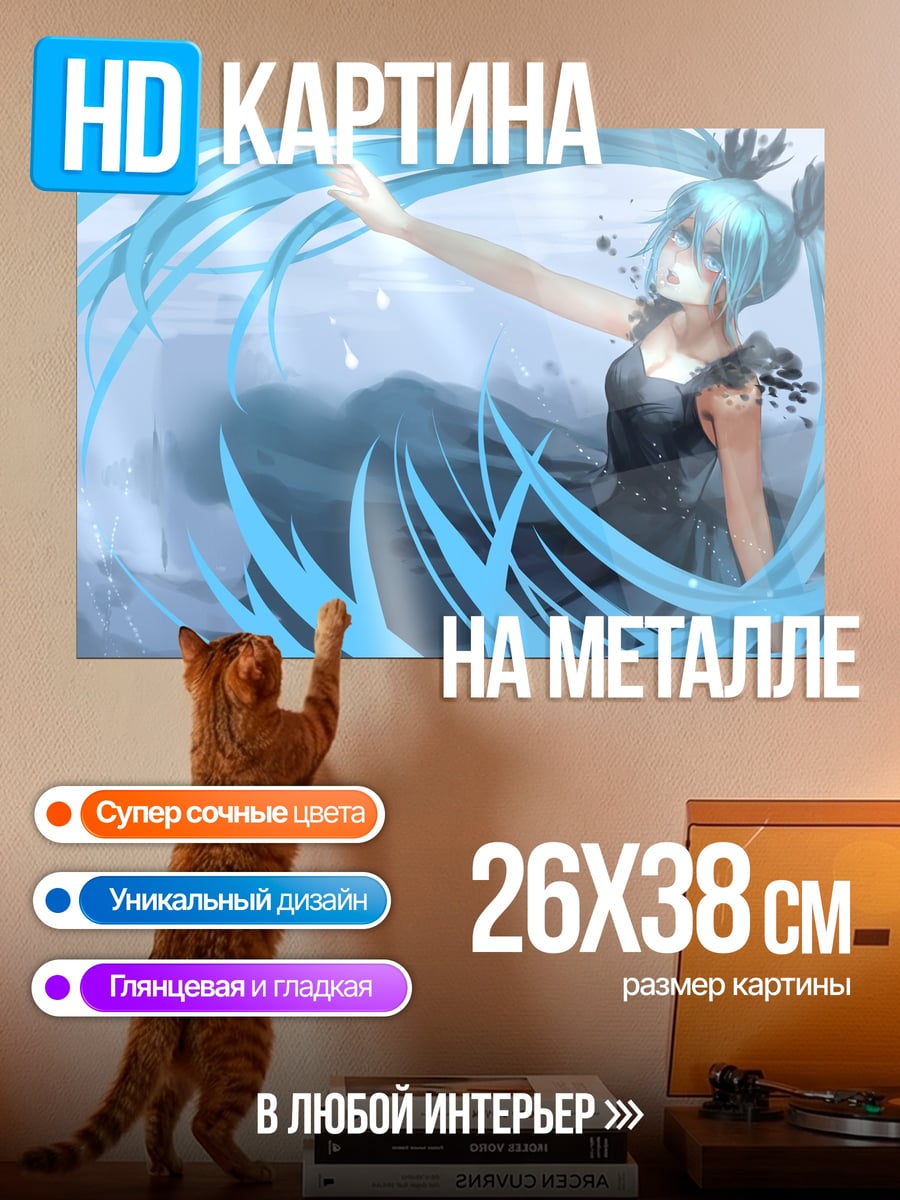 Картина на металле Водная Мику