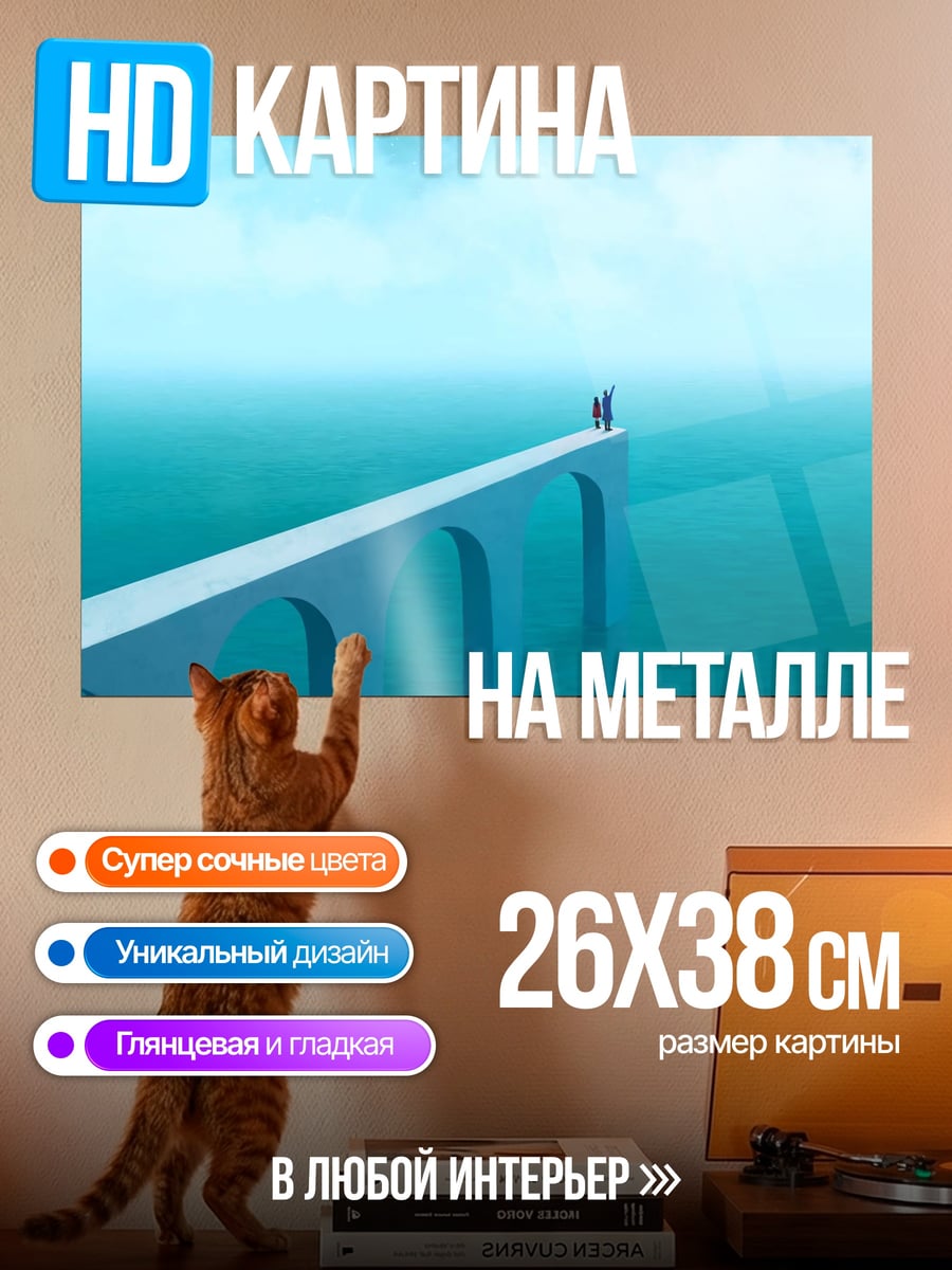 Картина на металле Мост в океане