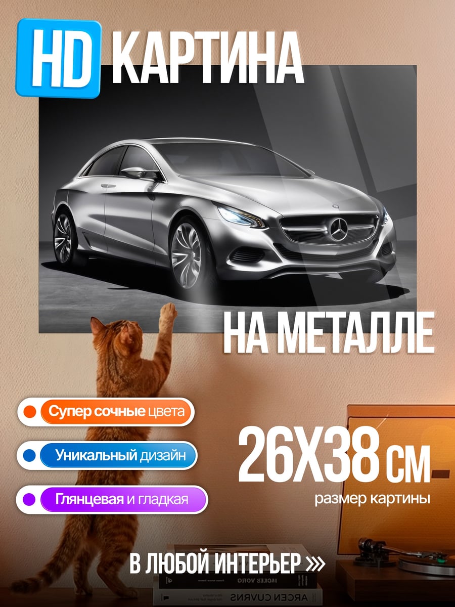 Картина на металле Концепткар Mercedes