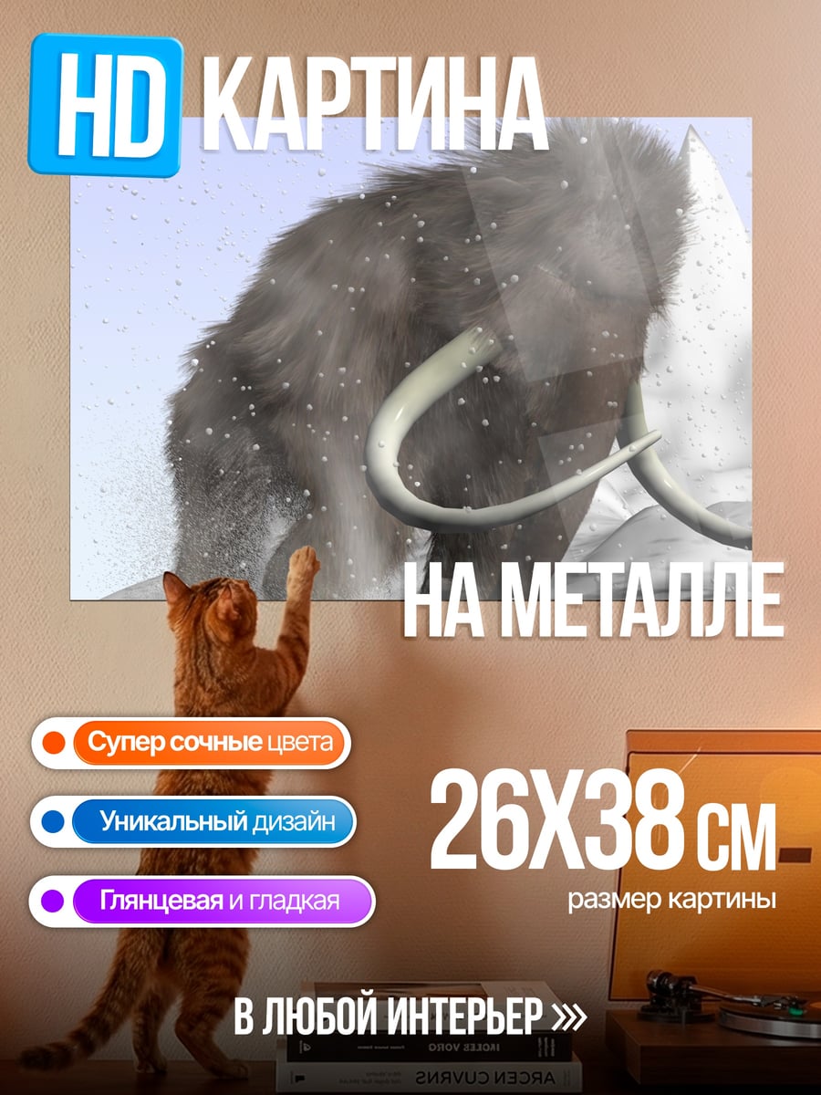 Картина на металле Мамонт снежный
