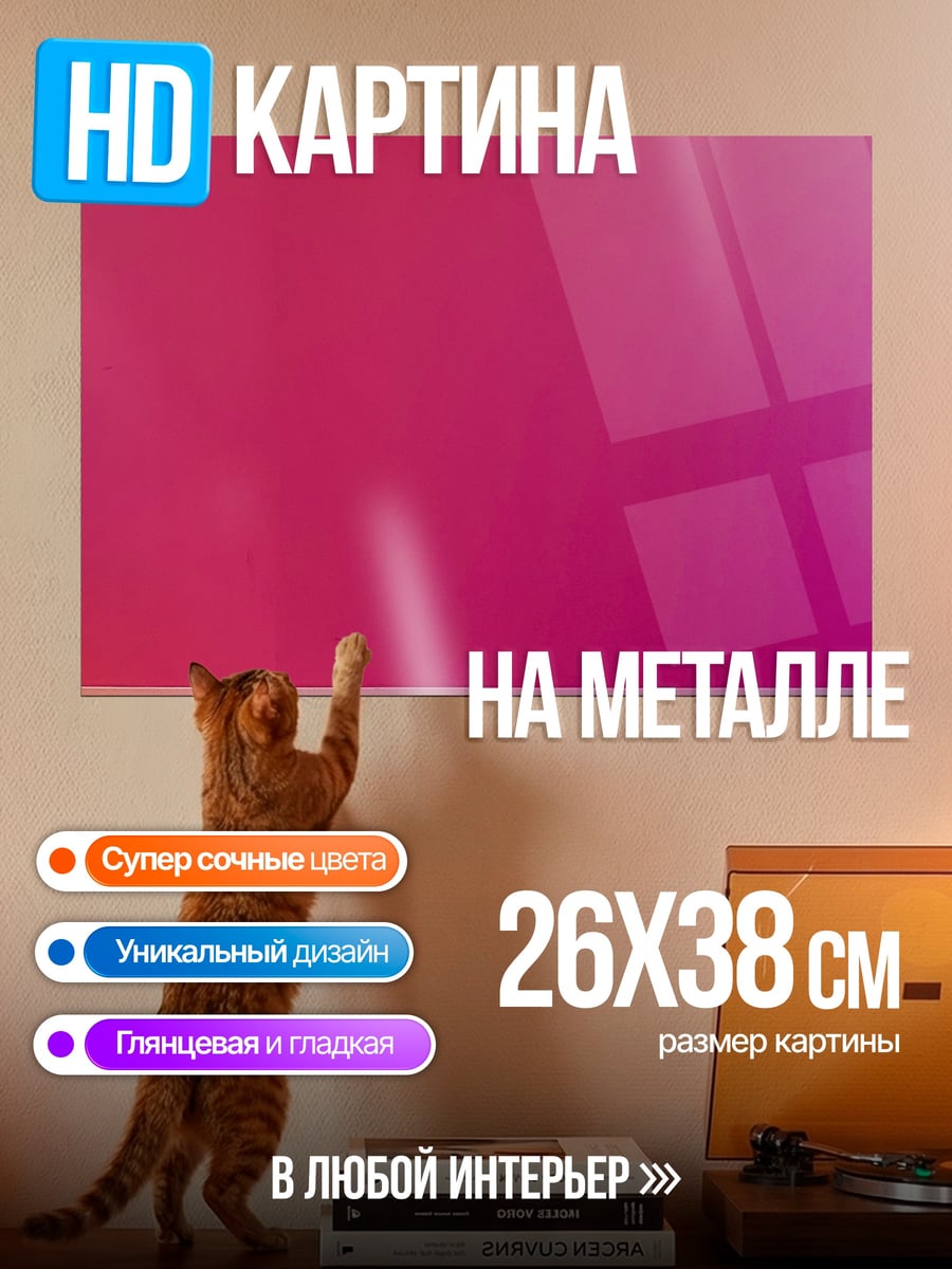 Картина на металле Розово оранжевая стена