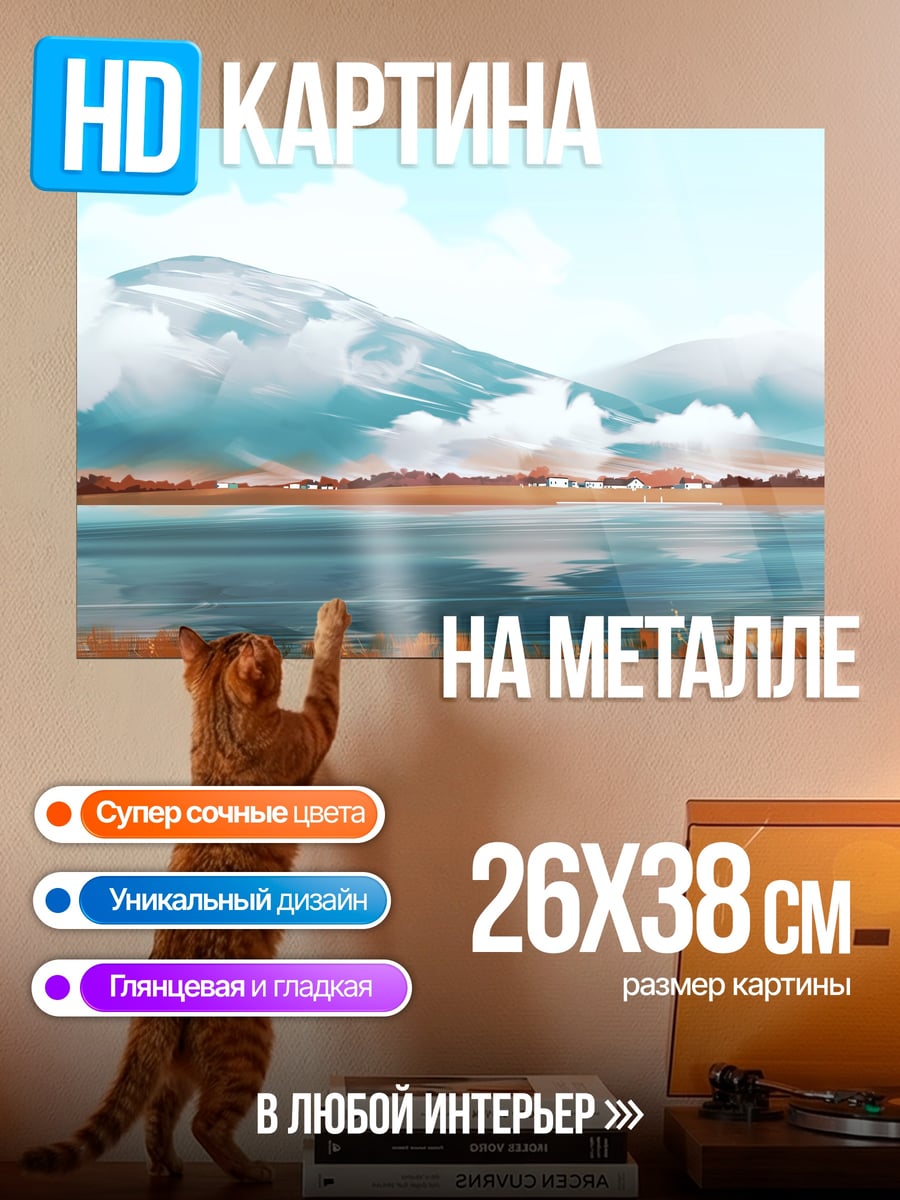 Картина на металле Горное озеро