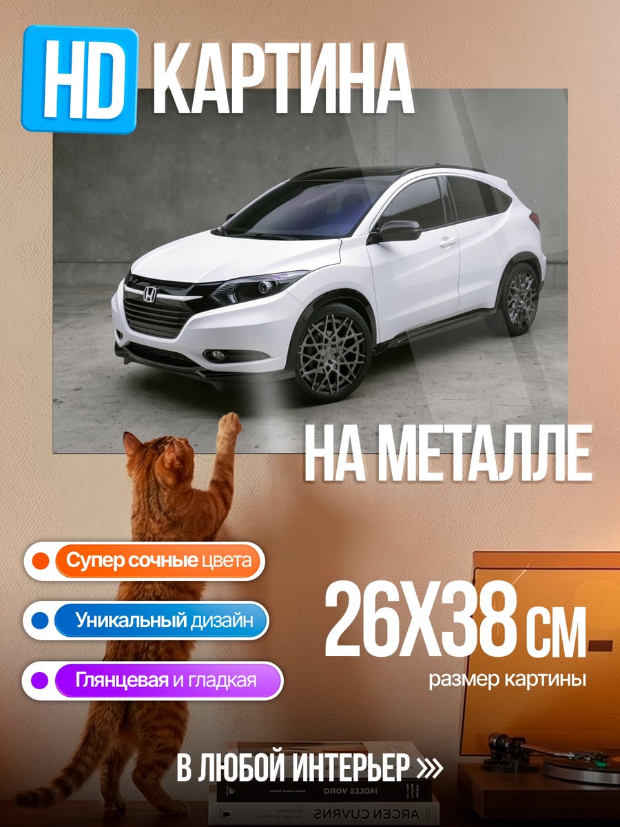Картина на металле Белый Хонда