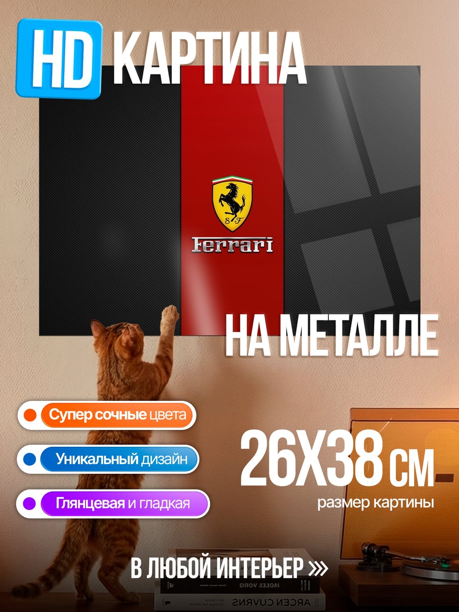 Картина на металле Логотип Феррари