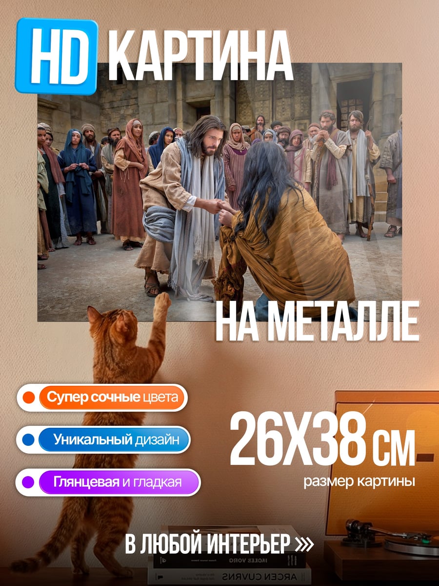 Картина на металле Иисус исцеляет