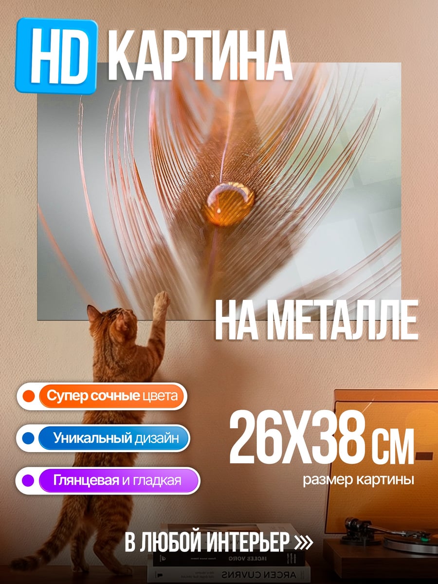 Картина на металле перо с каплей