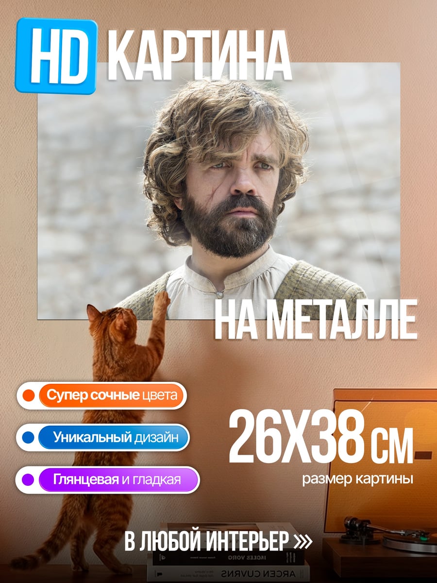 Картина на металле Тирион Ланнистер