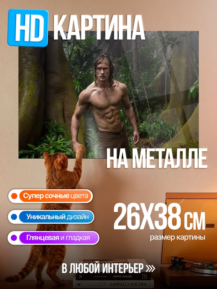 Картина на металле Тарзан джунгли