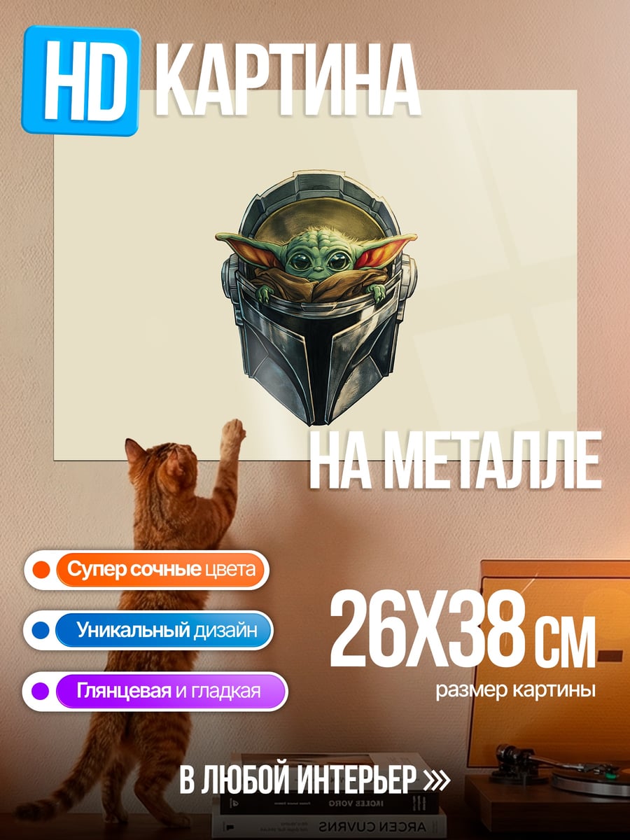 Картина на металле Малыш Йода