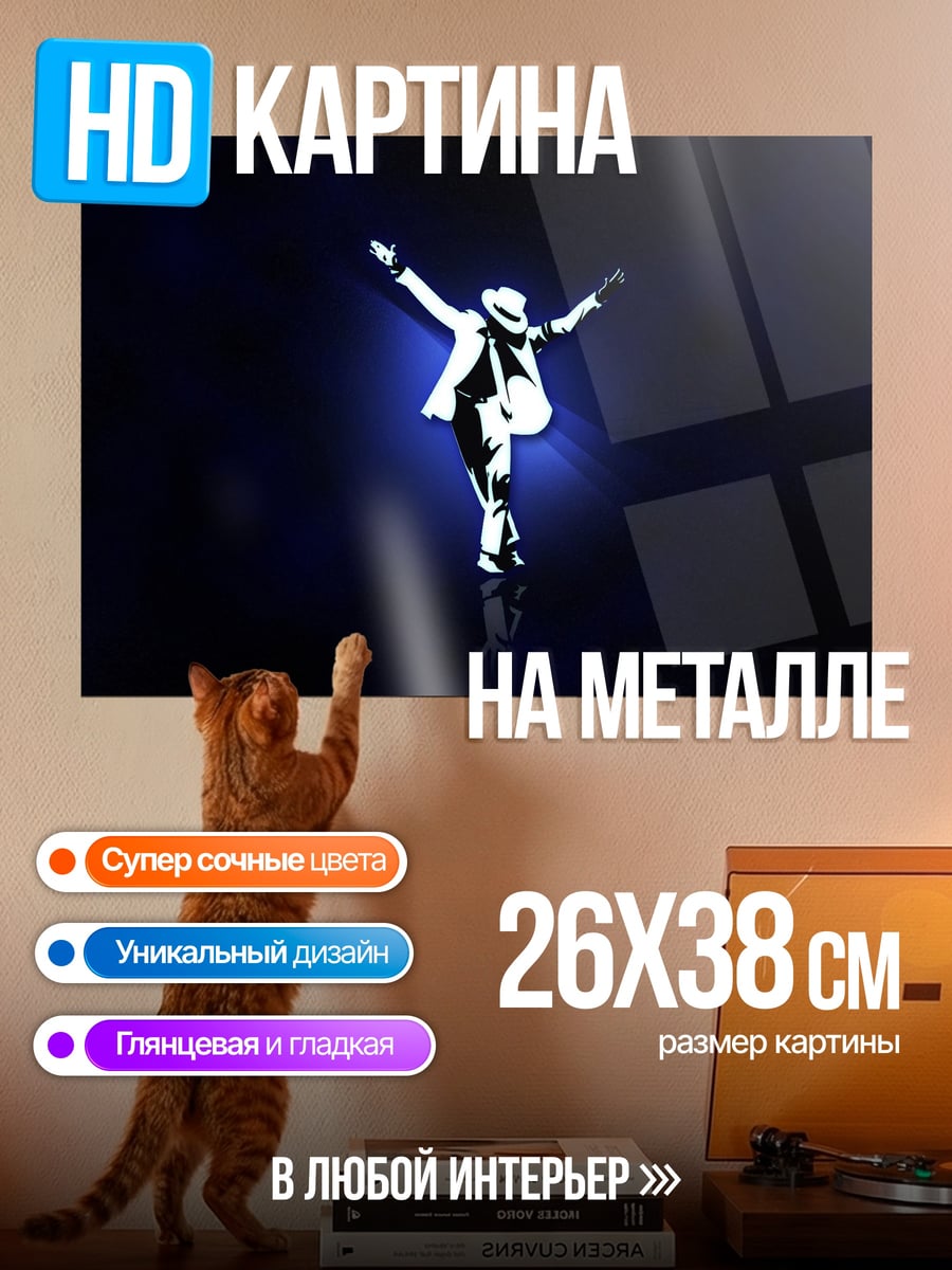 Картина на металле Майкл Джексон Лунная Походка
