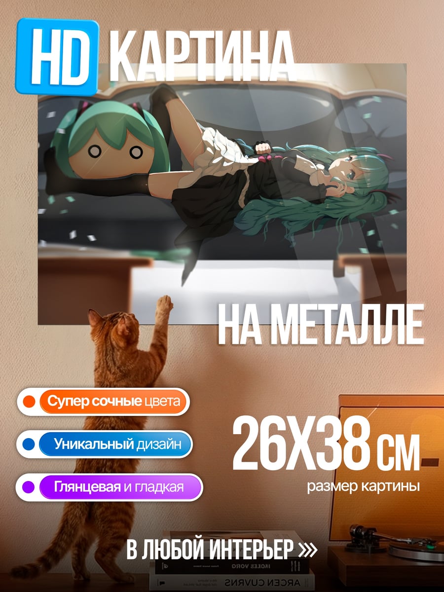 Картина на металле Мику отдыхает