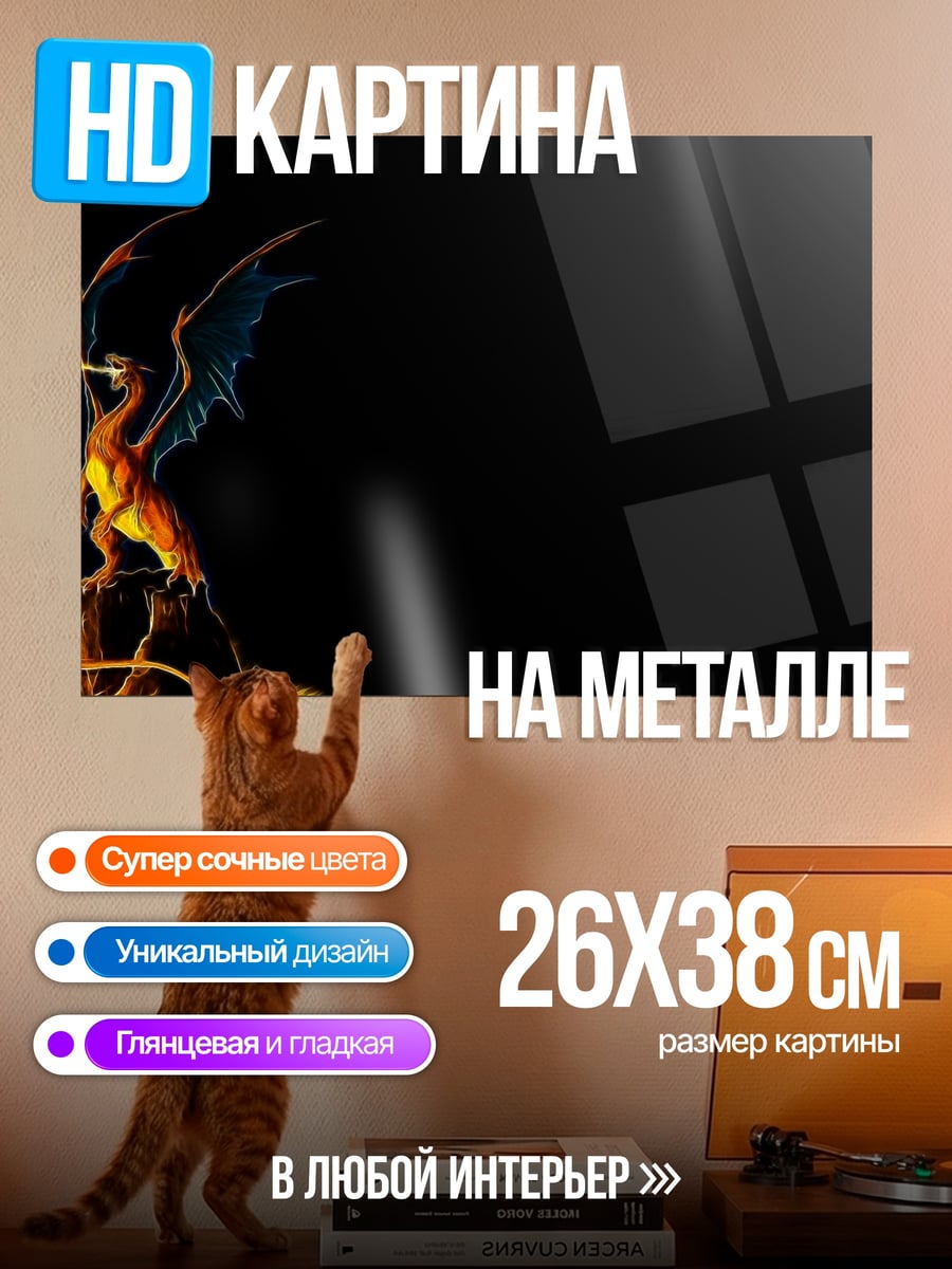 Картина на металле Огненный дракон атакует