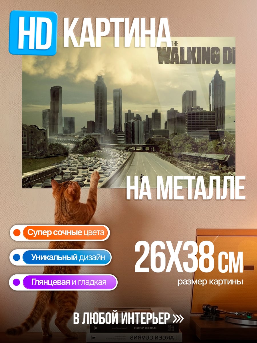 Картина на металле Ходячие мертвецы город