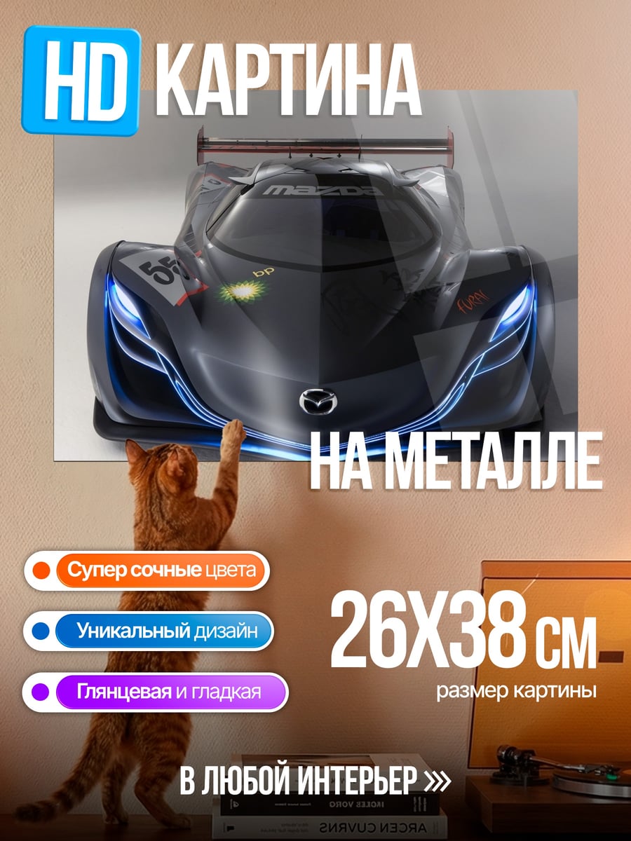 Картина на металле Гоночный автомобиль Mazda