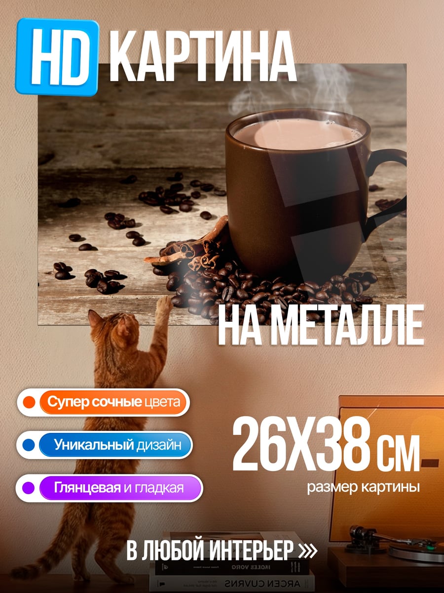 Картина на металле Чашка кофе
