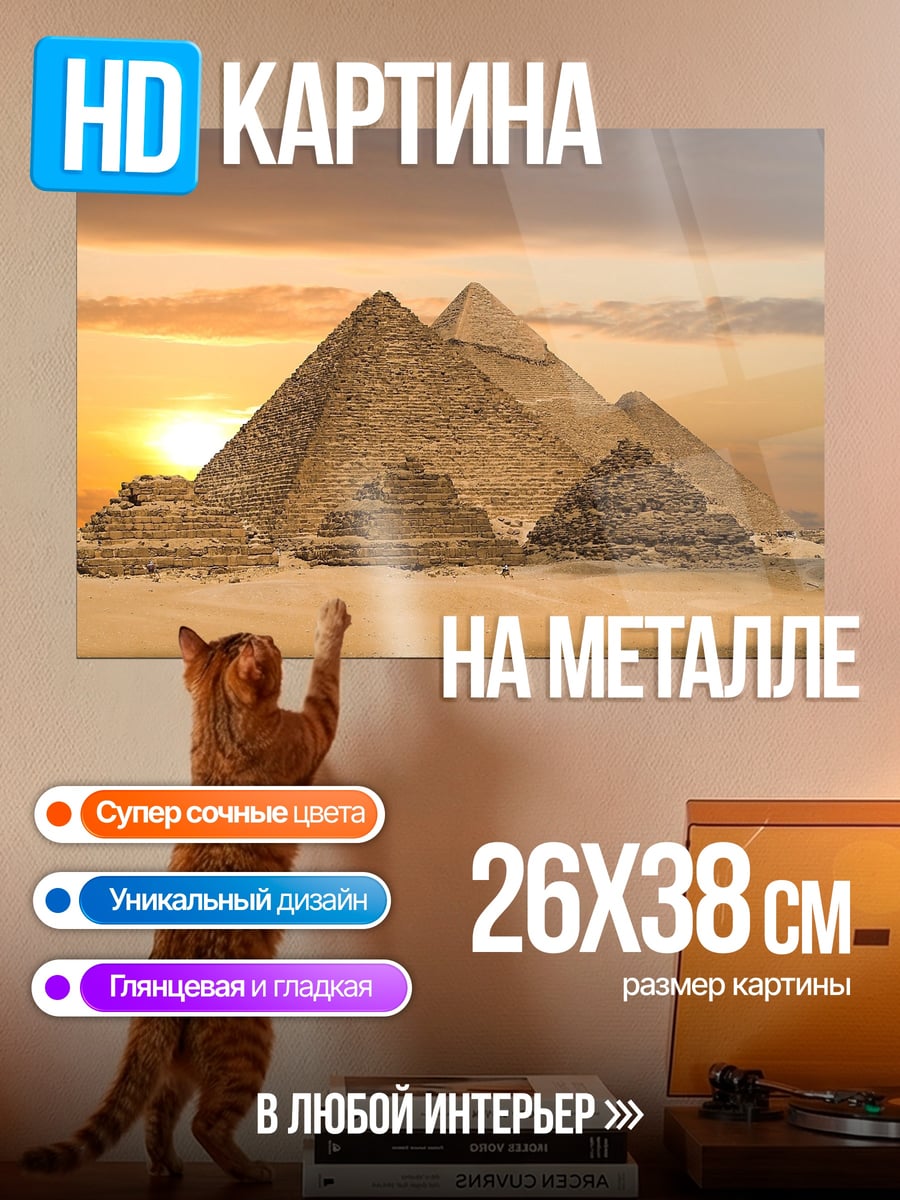Картина на металле Пирамиды Гизы
