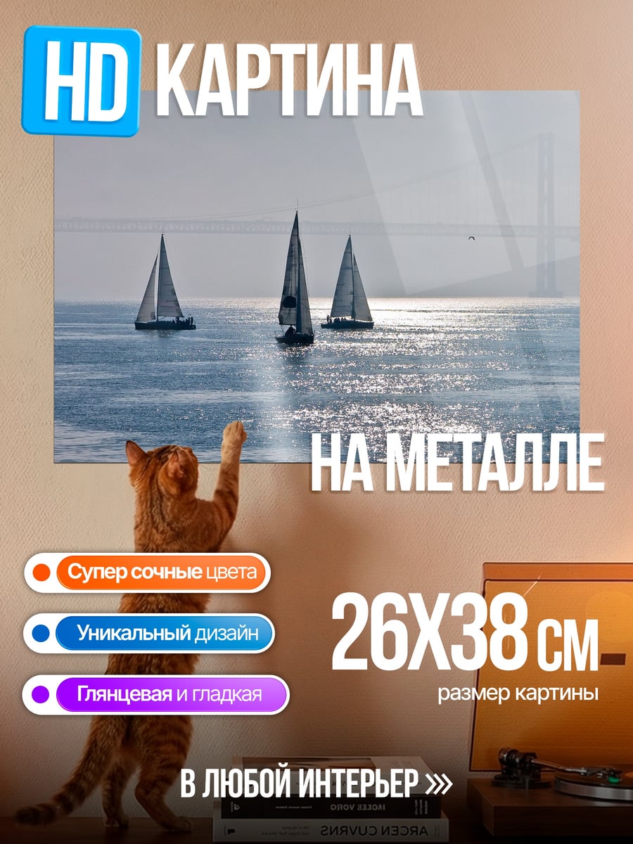 Картина на металле Парусники на море