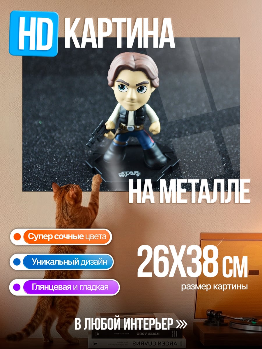 Картина на металле Хан Соло