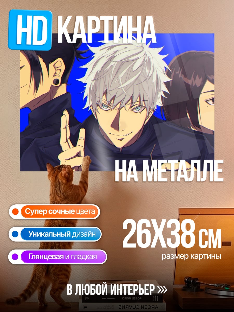 Картина на металле Персонажи Jujutsu Kaisen