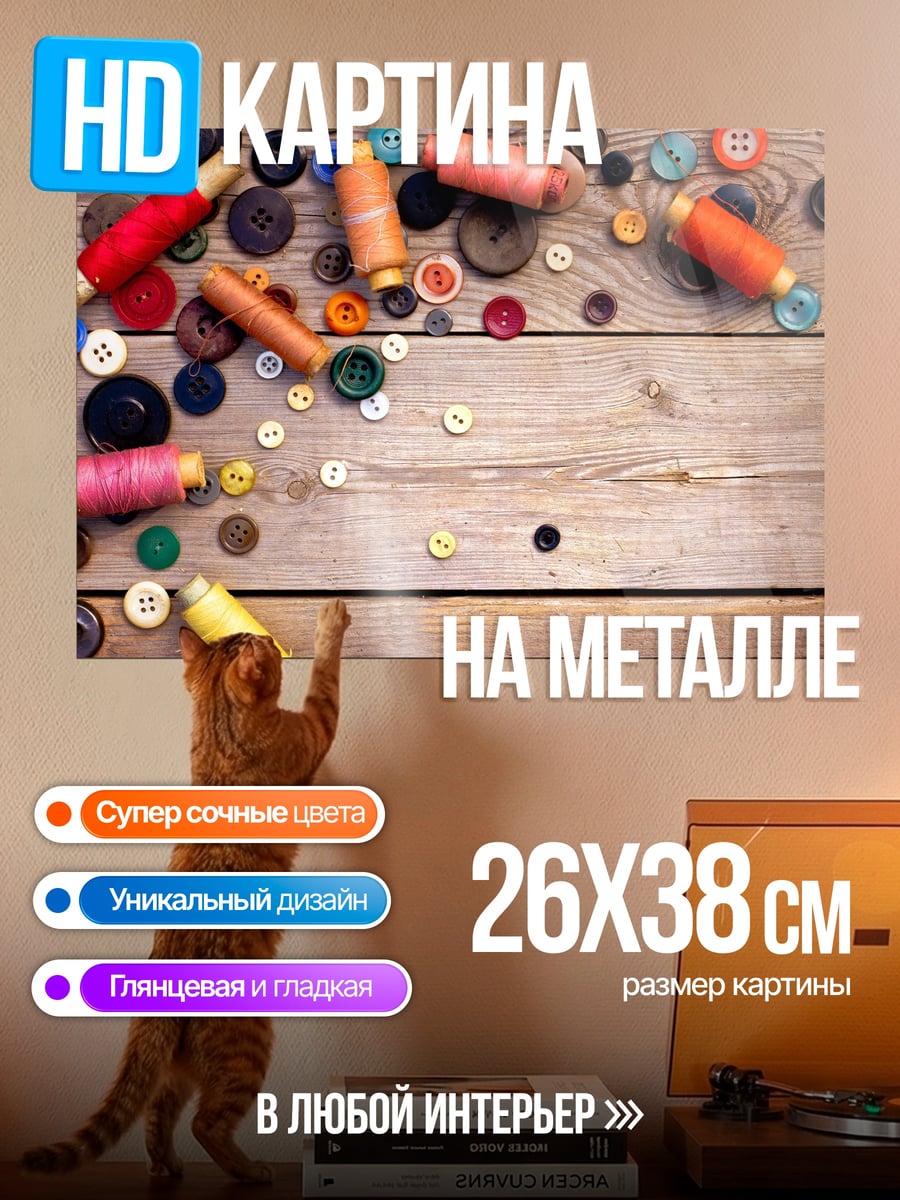 Картина на металле Пуговицы и нитки