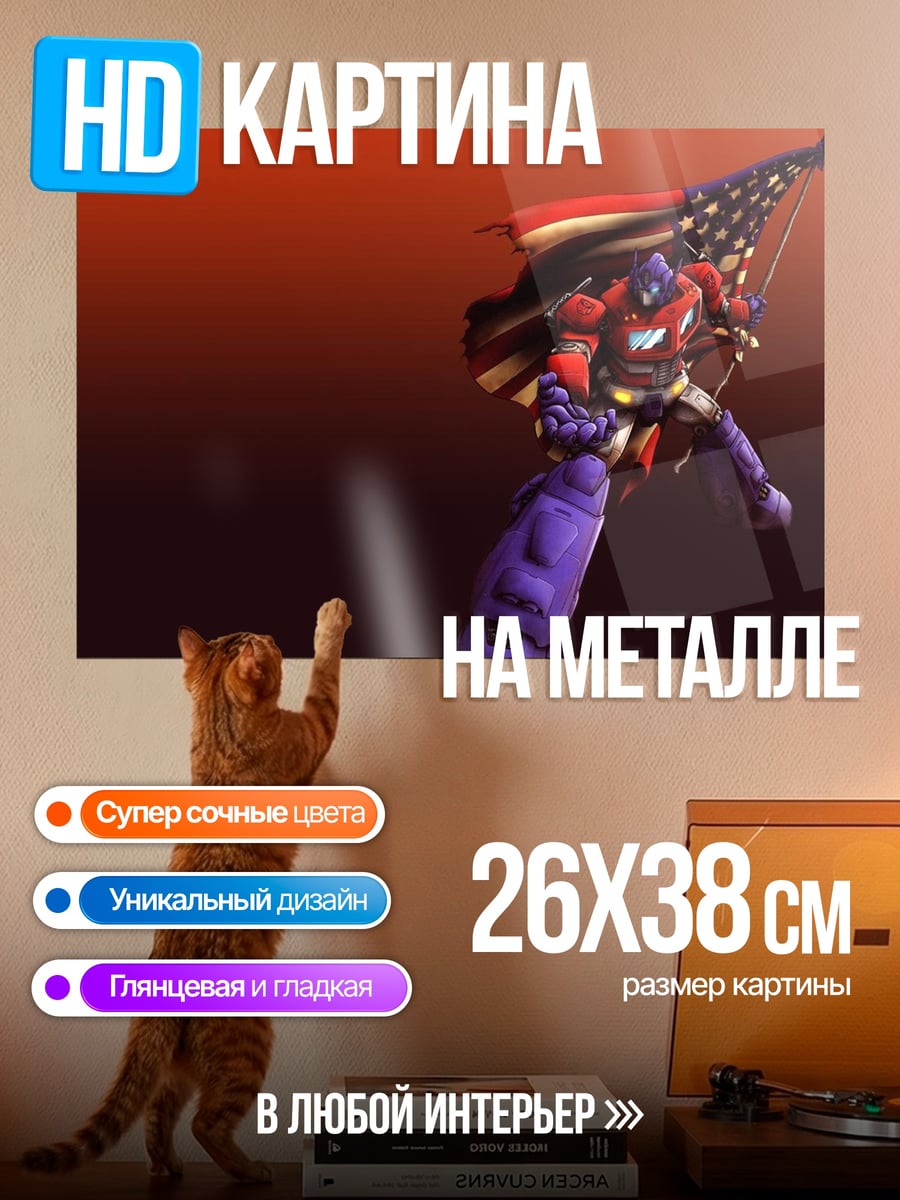 Картина на металле Оптимус Прайм флаг