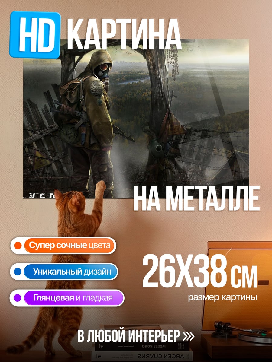Картина на металле Сталкер в зоне