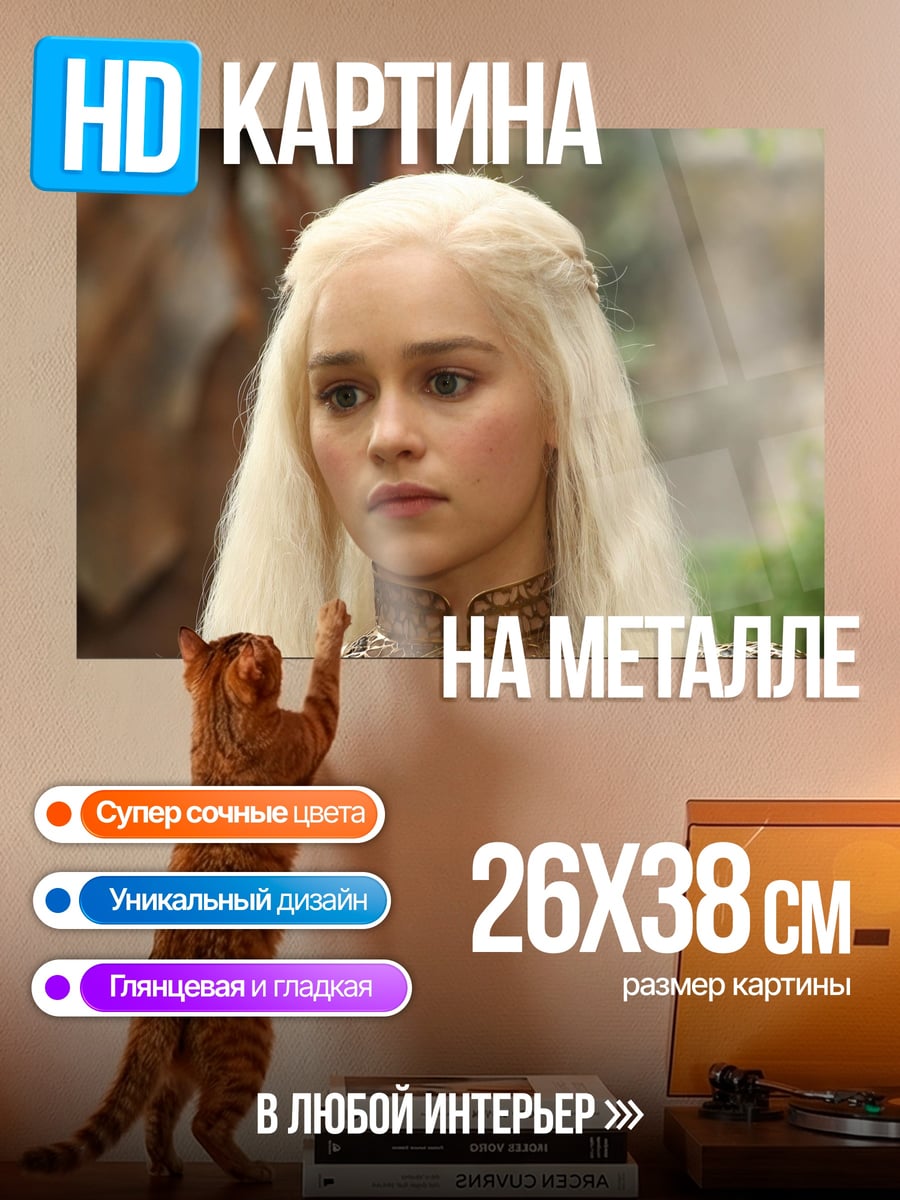 Картина на металле Дейенерис Таргариен